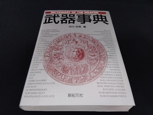 表紙カバーに傷、シミあり 武器事典 市川定春