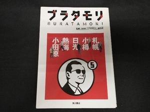 ブラタモリ(5) 札幌/小樽/日光/熱海/小田原 NHK「ブラタモリ」制作班