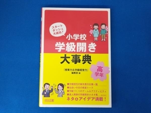 小学校学級開き大事典 高学年 『授業力&学級経営力』編集部