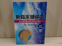 【単行本】新臨床腫瘍学 改訂第5版 日本臨床腫瘍学会_画像1