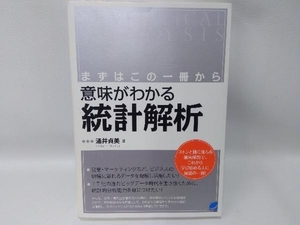 まずはこの一冊から 意味がわかる統計解析 涌井貞美