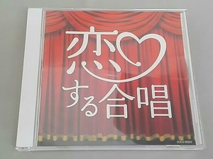 千葉県立幕張総合高等学校合唱団 恋する合唱