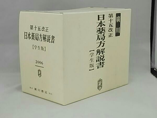 2025年最新】Yahoo!オークション -日本薬局方解説書 学生版の
