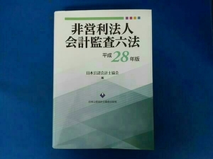 非営利法人会計監査六法(平成28年版)　日本公認会計士協会 編