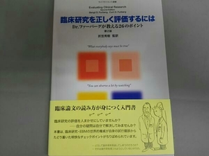 臨床研究を正しく評価するには 第2版