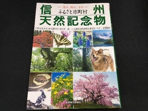 信州ふるさと市町村天然記念物 栗田貞多男