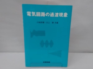 電気回路の過渡現象 小林邦博