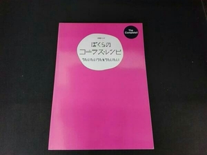 合唱スコア ぼくらのコーラス・レシピ うたいたいうたをうたいたい