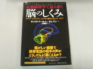 最新脳科学で読み解く脳のしくみ サンドラアーモット