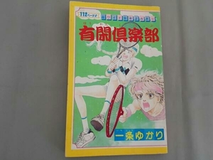 有閑倶楽部 一条ゆかり 昭和60年6月号付録