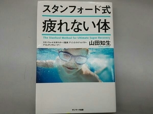 山田知生 スタンフォード式 疲れない体