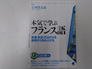 本気で学ぶフランス語 石川佳奈恵