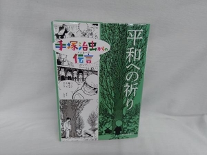 平和への祈り 手塚治虫