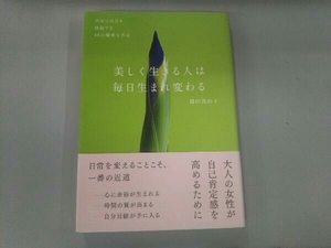 美しく生きる人は毎日生まれ変わる 横田真由子