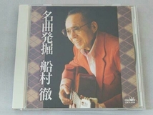 (オムニバス) CD 名曲発掘 船村徹_画像1