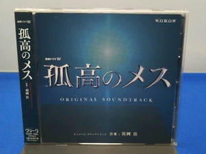 羽岡佳 CD 連続ドラマW「孤高のメス」 オリジナル・サウンドトラック