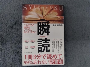 瞬読 1冊3分で読めて、99%忘れない読書術 山中恵美子