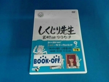 DVD しくじり先生 俺みたいになるな!! 第9巻 下_画像1