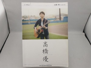 高橋優Songbook ギター弾き語り 高橋優