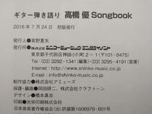 高橋優Songbook ギター弾き語り 高橋優_画像8