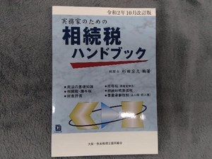 実務家のための相続税ハンドブック(令和2年10月改訂版) 杉田宗久