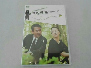 DVD WOWOW開局20周年記念番組 三谷幸喜 short cut