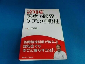 認知症 医療の限界、ケアの可能性 上野秀樹