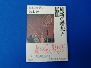 維新の構想と展開 鈴木淳