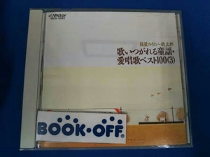 (オムニバス) CD 歌いつがれる童謡・愛唱歌ベスト100(3)