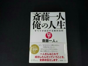 斎藤一人 俺の人生 斎藤一人