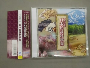 帯あり (オムニバス) CD 平成21年度 日本民謡特撰集