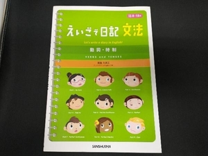 えいごで日記 文法 動詞・時制 能島久美江