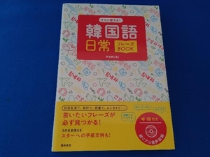 韓国語日常フレーズBOOK 李恩周