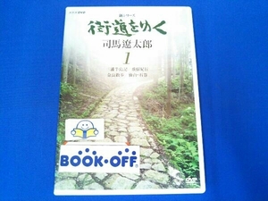 DVD 新シリーズ 街道をゆく 1 三浦半島記/飛騨紀行/奈良散歩/仙台・石巻