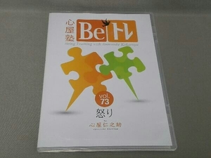 心屋塾 Be トレ DVD / 心屋仁之助 / vol.73 怒り