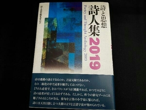 詩と思想・詩人集(2019) 「詩と思想」編集委員会