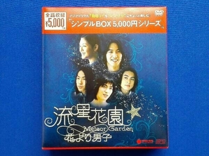 DVD 流星花園～花より男子～＜全長版＞ DVD-BOX＜シンプルBOX 5,000円シリーズ＞