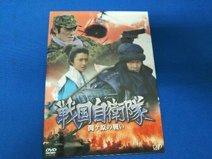 DVD 戦国自衛隊 関ヶ原の戦い