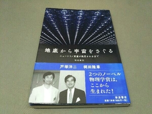 【※書き込み有り】 地底から宇宙をさぐる 増補新版 戸塚洋二