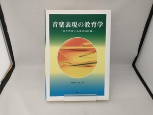 音楽表現の教育学 音で思考する音楽科教育 田畑八郎