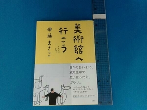 美術館へ行こう 伊藤まさこ