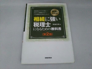 実例でわかる相続に強い税理士になるための教科書 第2版 阿藤芳明