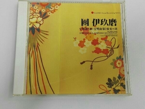 帯あり 上田仁 CD 團伊玖麿