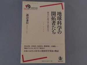 地球科学の開拓者たち 幕末から東日本大震災まで 諏訪兼位　岩波現代全書