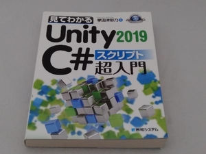 見てわかるUnity 2019 C# スクリプト超入門 掌田津耶乃