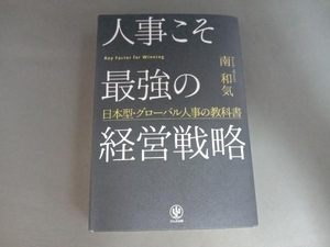 人事こそ最強の経営戦略 南和気