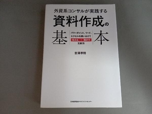 外資系コンサルが実践する 資料作成の基本 吉澤準特