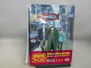 DVD 歌舞伎町シャーロック DVD BOX 第1巻