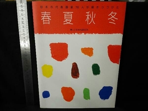 日本の代表画家70人が描きつづけた春夏秋冬 芸術・芸能・エンタメ・アート