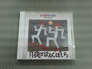 長岡輝子 CD 宮沢賢治の魅力⑥::月夜のでんしんばしら